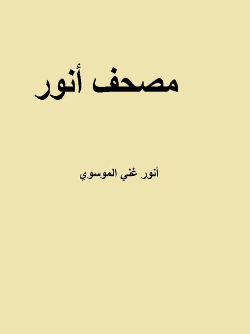 Title details for مصحف أنور by أنور غني الموسوي - Available